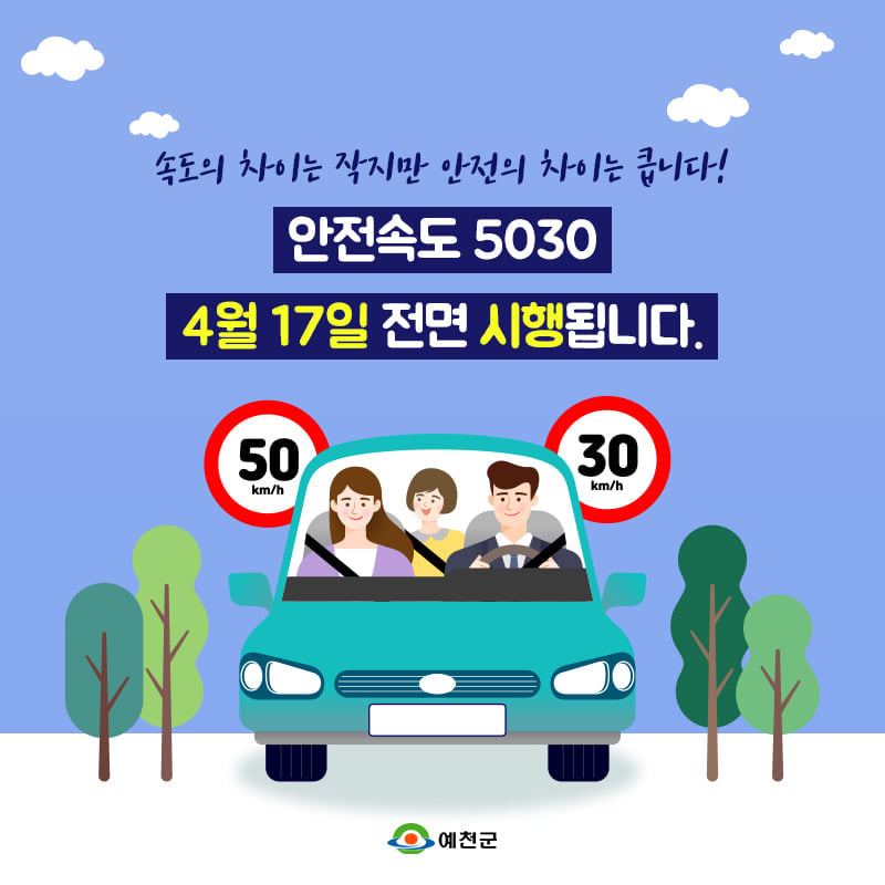 4.오는 4월 17일부터 #안전속도5030 전국에서 시행됩니다